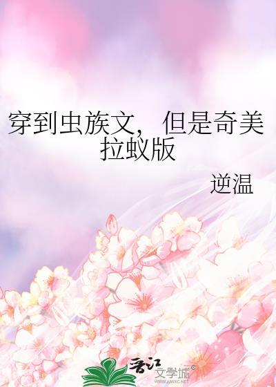 但是奇美拉蚁版 逆温