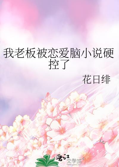 我的老板恋爱随书