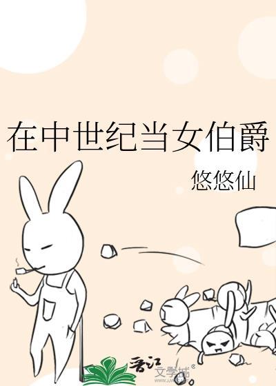中世纪伯爵的生活