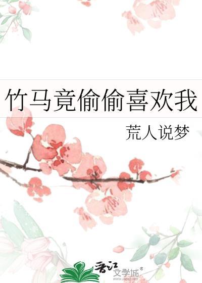 竹马竟然暗恋我txt
