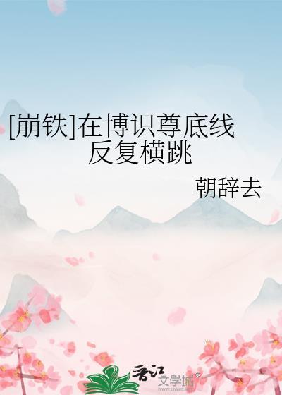 博识尊为什么要让铁幕诞生