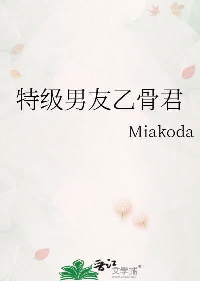 特级男友乙骨君晋江