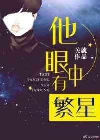 他眼中有繁星全文免费阅读无弹窗