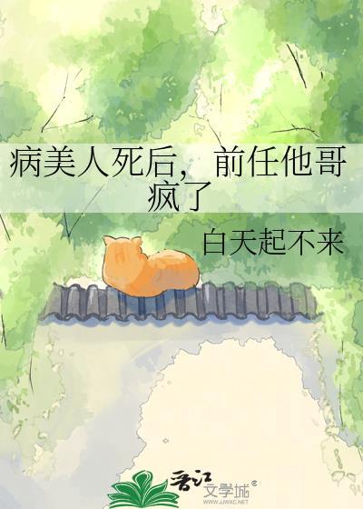 前任他哥疯了全文