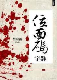 位面码字群txt