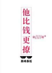 他比钱更撩73章