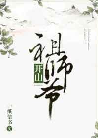 开山祖师爷的徒弟称呼