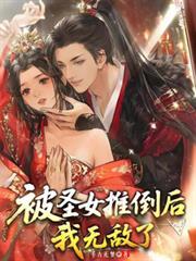 被圣女推倒后