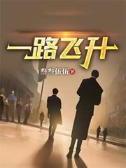 一路飞升杨鸣的免费阅读1254
