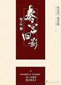 秦宫旧影瓶子阿男主是