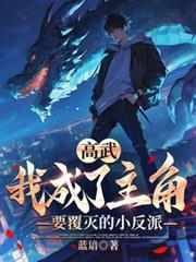 高武我杀敌可以升级成神在线阅读