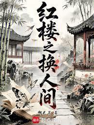 红楼之怼人