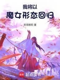 我将以魔女形态回归 芙塔娜莉 著全文