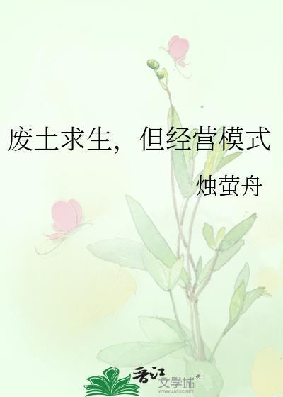 废土求生但经营模式