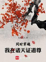 我在诸天做道祖
