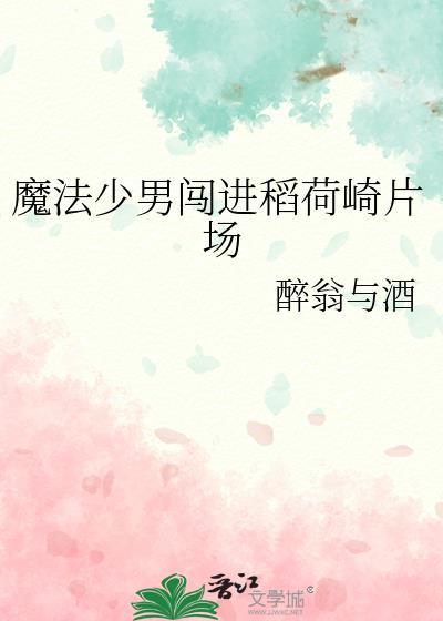 魔法少男闯进稻荷崎片场醉翁与酒