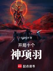开局十个神项羽免费阅读全文