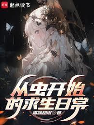 从虫开始的求生日常大结局
