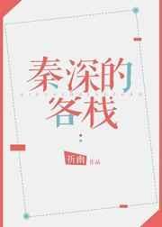 秦深的客栈攻是谁