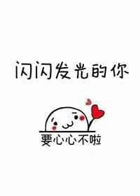 闪闪发光的你gL孤海寸光txt