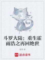 斗罗大陆重生霍雨浩之再回绝世免费