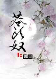 苍头奴TXT