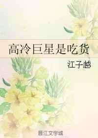 高冷型明星