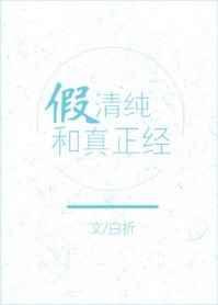 假装清纯的女生