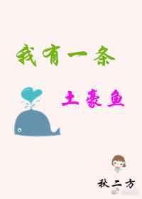 我有一条土豪鱼[末世