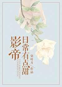 影帝的日常生活