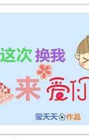 这次换我来爱你by渔安知