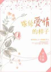 嫁给爱情的样子图片大全