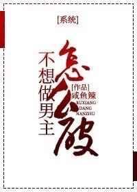 不想做男主怎么破[系统