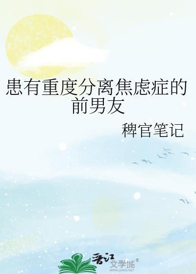分离焦虑症 情侣