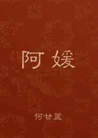 阿媛与三叔TXT