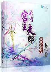 家有夫郎无弹窗