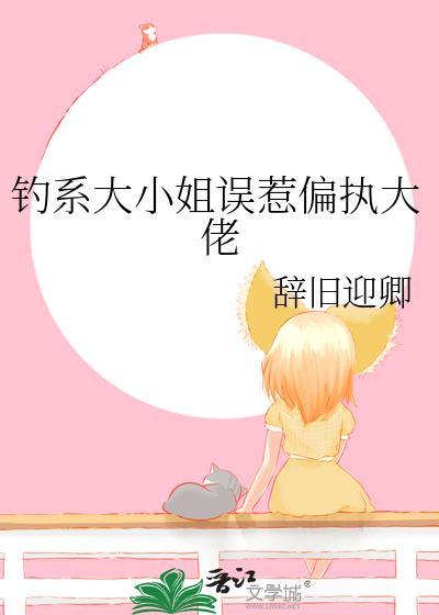 钓系大小姐误惹偏执大佬txt