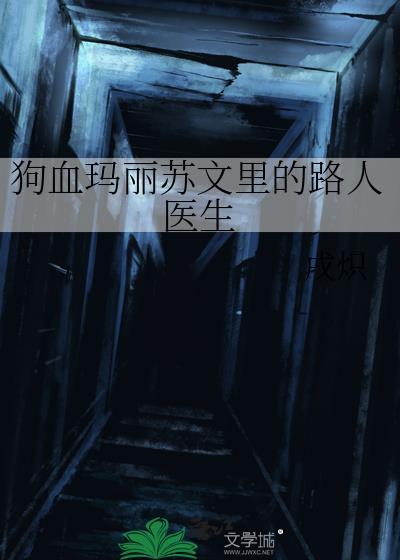 狗血马丽苏文里的路人医生