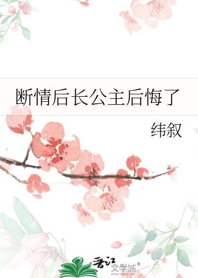 断情后长公主悔了笔趣阁最新章节阅读