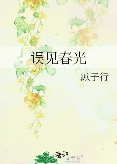误见春光免费阅读无删减版
