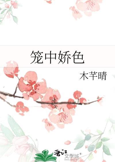 笼中娇宠最新章节哪里看
