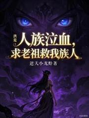 洪荒之吾乃人族老祖