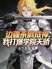 边疆杀戮成神我打爆学院天骄