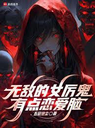 无敌的女历鬼有点恋爱脑