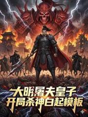 大明屠皇合集