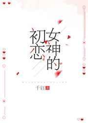 女神初恋那种感觉