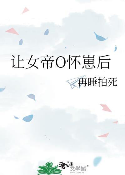 让女帝O怀崽后晋江