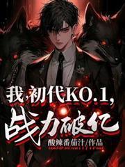 终极我初代KO1