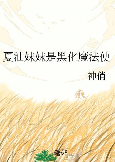夏油杰的黑化