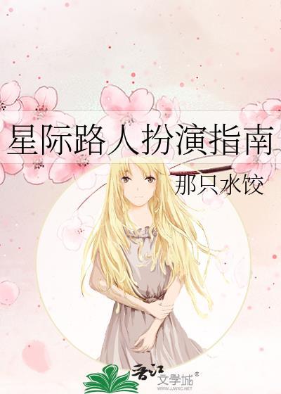 星际路人扮演指南TXT